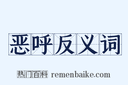 恶呼反义词是什么意思的图片